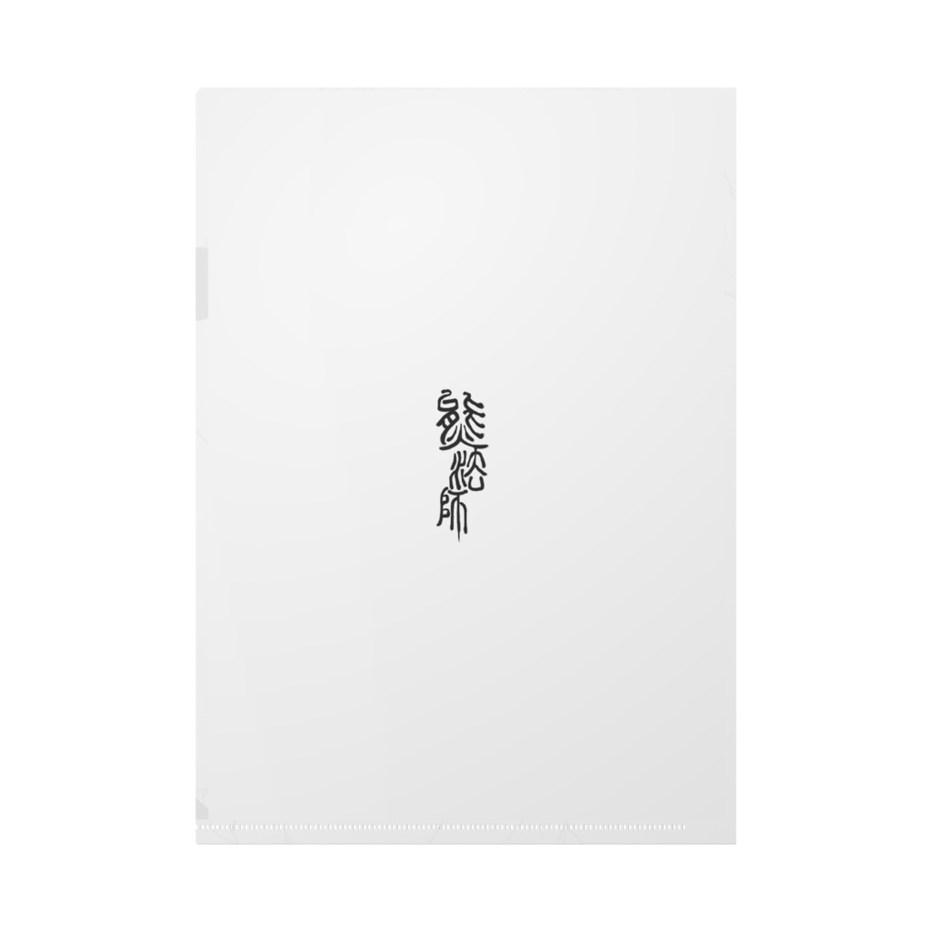 熊法師クリアファイル「でかい」