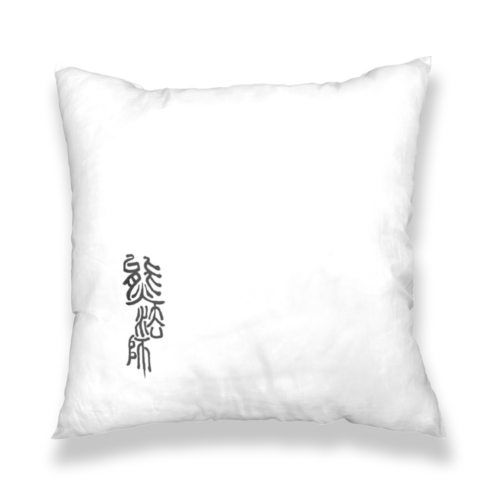 熊法師クッションカバー「おやすみ」