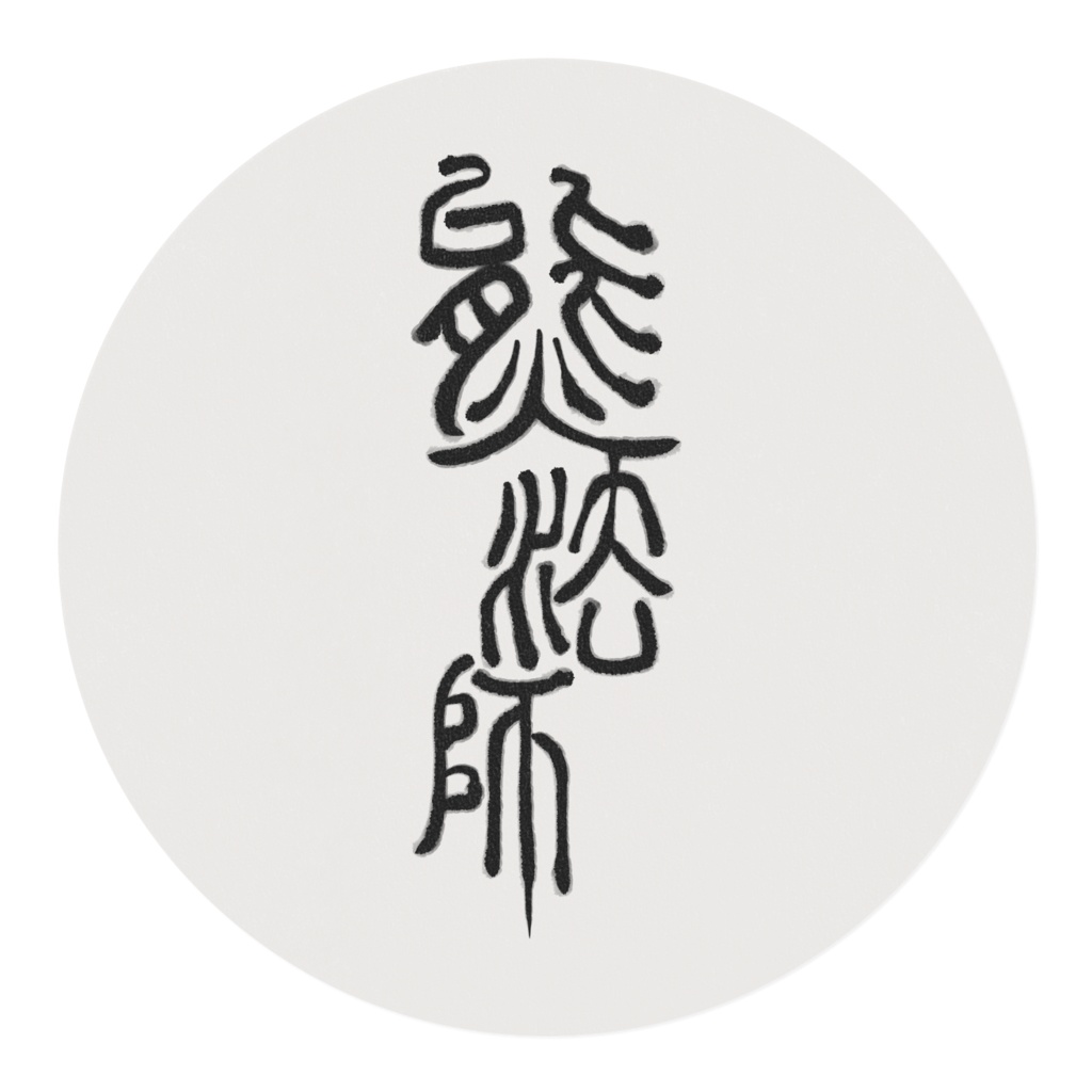 熊法師マスキングテープ「十熊図」