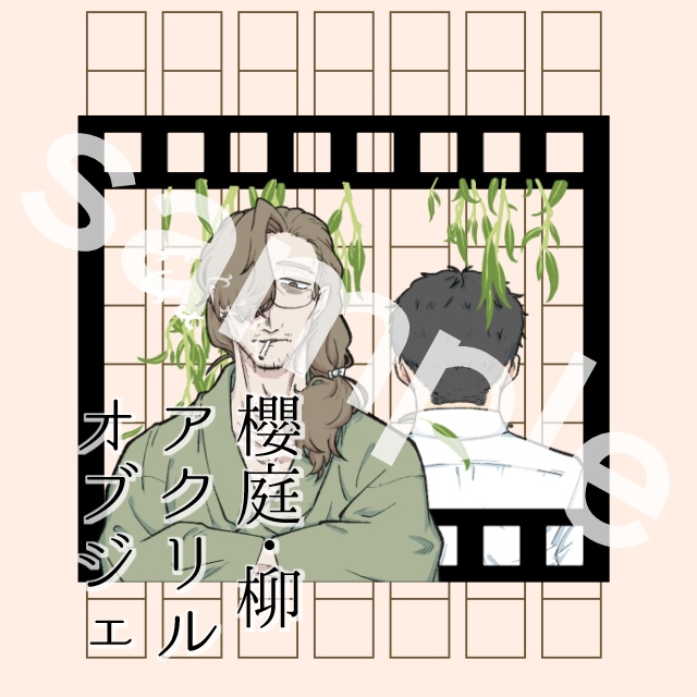 櫻庭・柳アクリルオブジェ