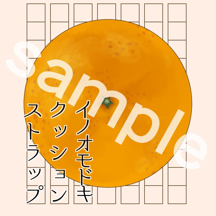 イノオモドキクッションストラップ