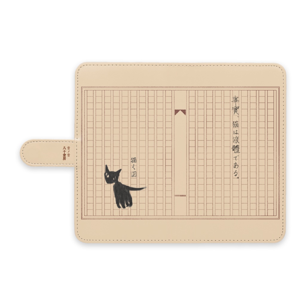 手帳型Androidスマホケース「猫は液体」