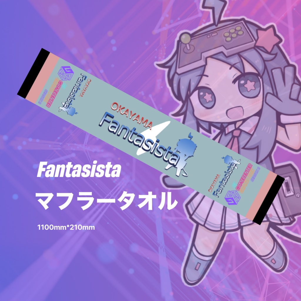 【再販】ファンタジスタ　マフラータオル