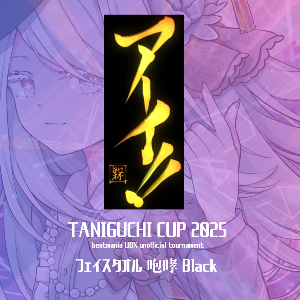 TANIGUCHI CUP 2025 -Revenge- フェイスタオル『咆哮』Black
