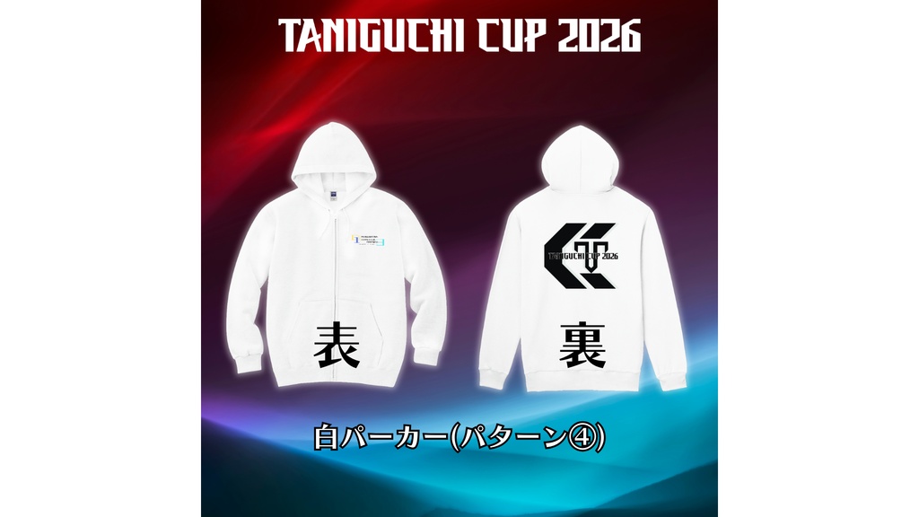 TANIGUCHI CUP 2026 GGGS3 白パーカー パターン④