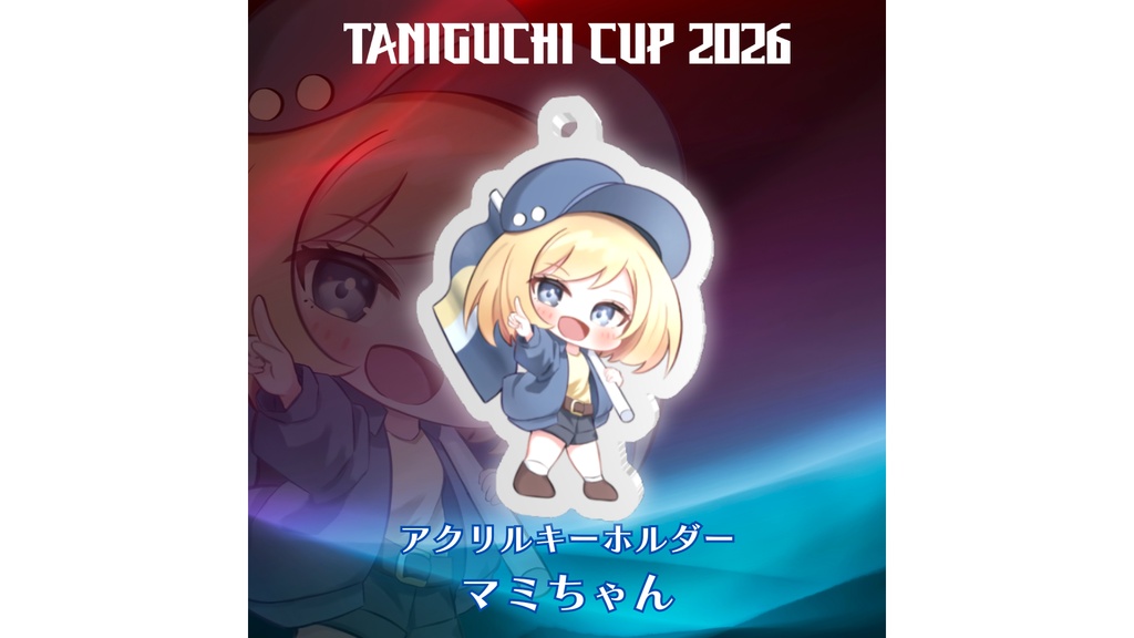 TANIGUCHI CUP 2026 GGGS3 アクリルキーホルダー(マミちゃん)
