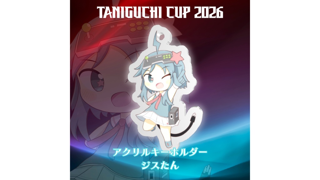 TANIGUCHI CUP 2026 GGGS3 アクリルキーホルダー(ジスたん)