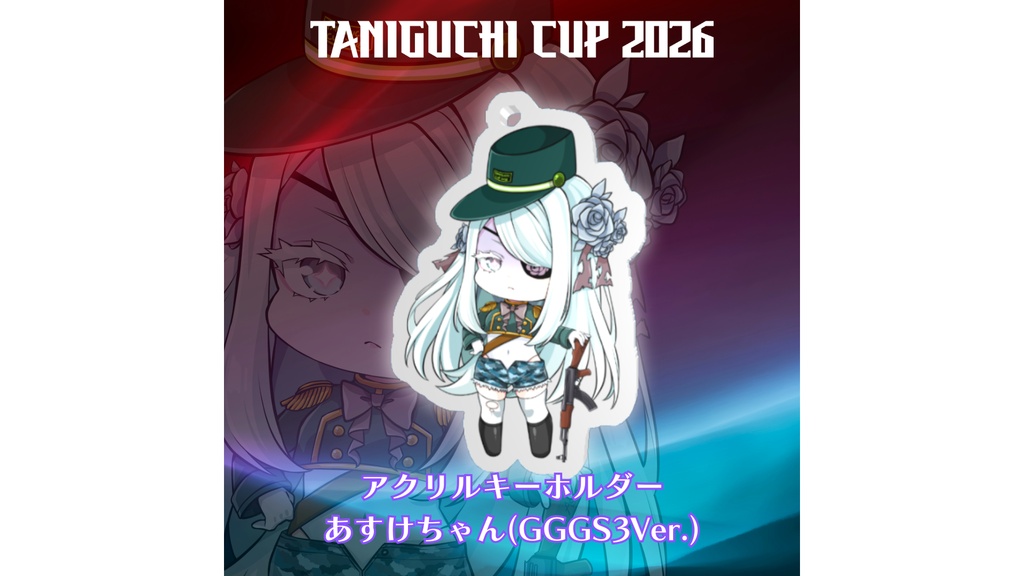 TANIGUCHI CUP 2026 GGGS3 アクリルキーホルダー(あすけちゃん GGGS3 ver.)