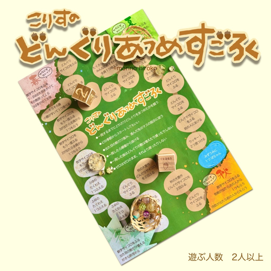 こりすの どんぐりあつめ すごろく【PDF版】