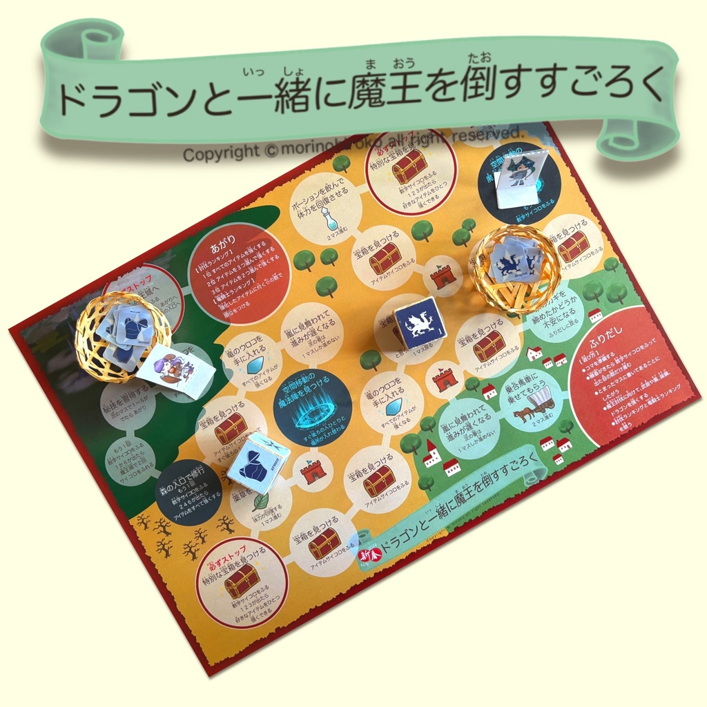 ドラゴンと魔王を倒すすごろく【PDF版】