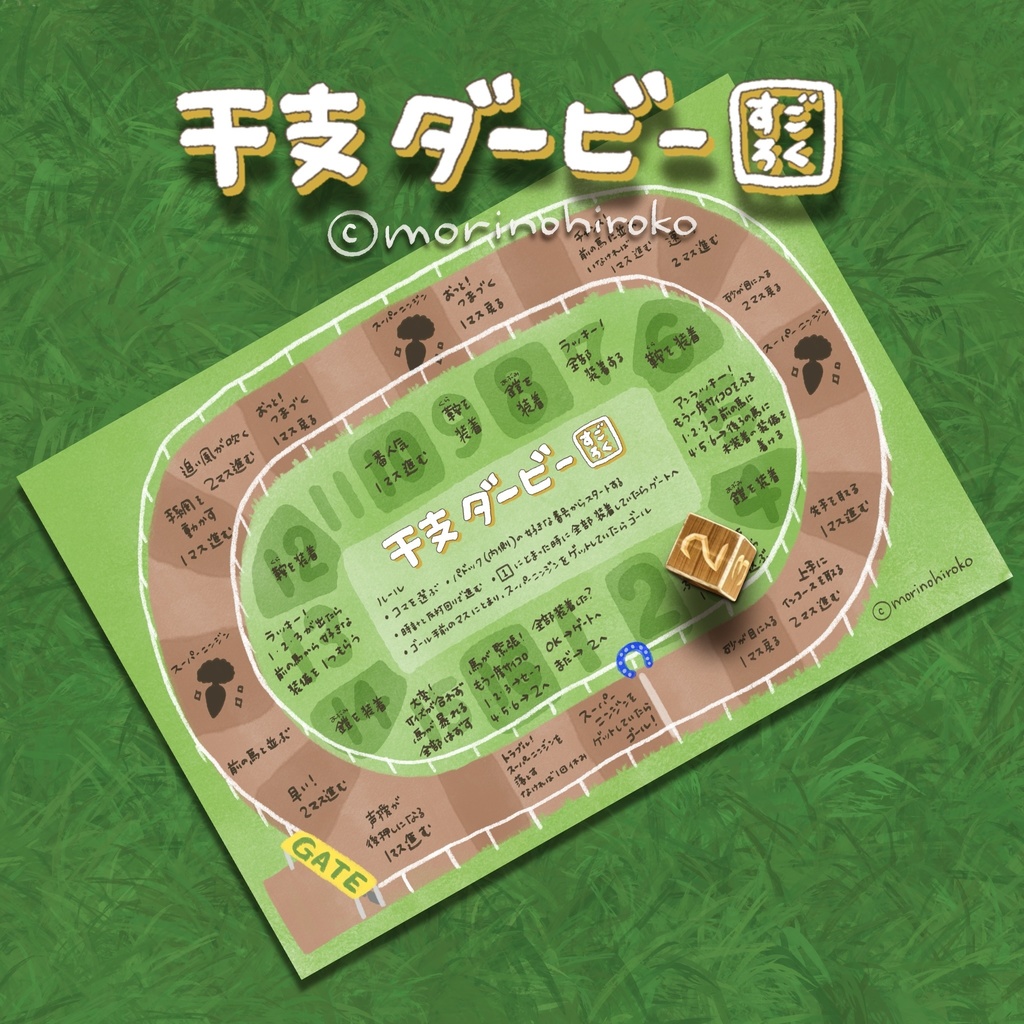 干支ダービーすごろく【PDF版】