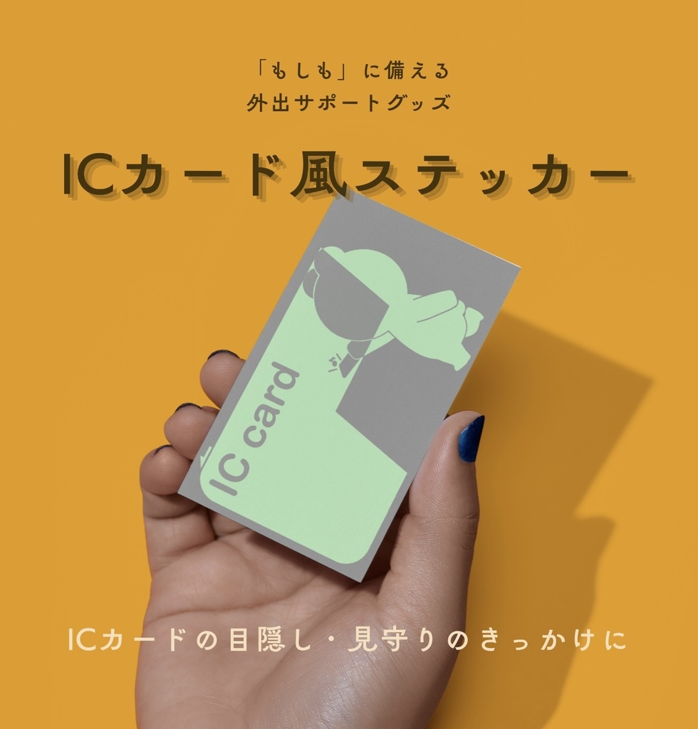 ICカード風ステッカー