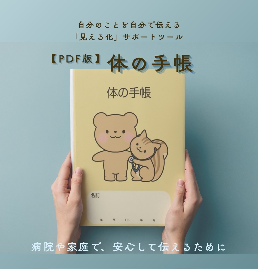 ［見える化サポートツール］体の手帳【PDF版】