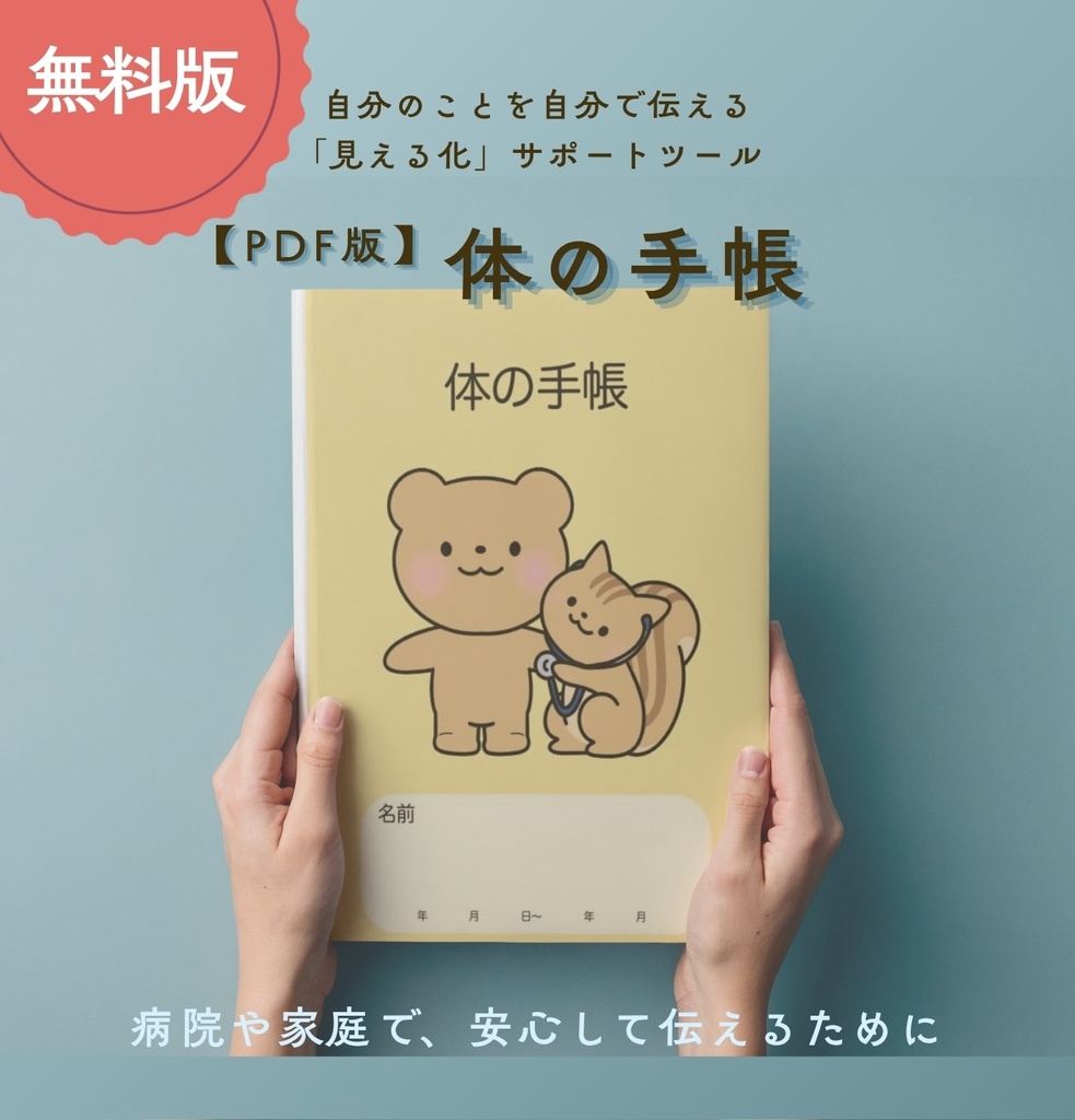 ［見える化サポートツール］体の手帳【PDF版】