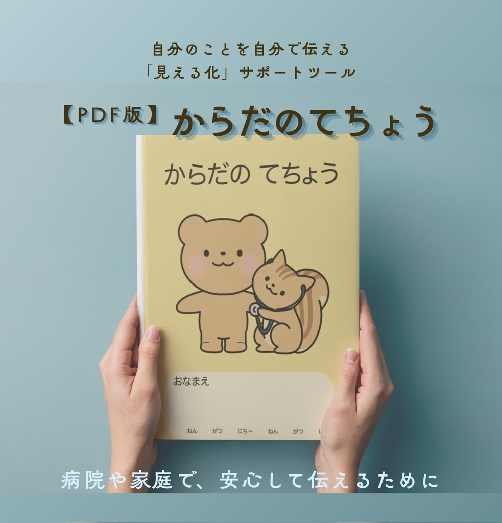 ［見える化サポートツール］からだのてちょう【無料PDF版】