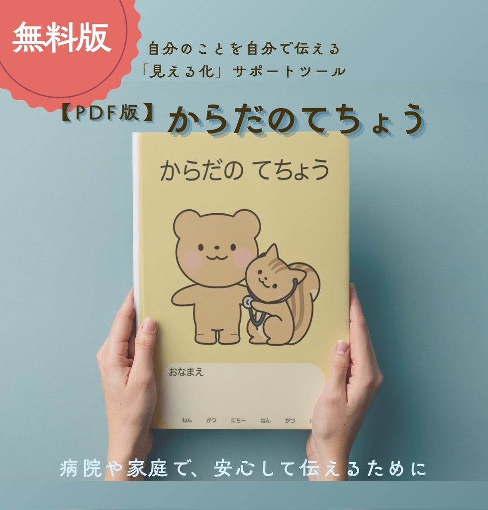 ［見える化サポートツール］からだのてちょう【無料PDF版】
