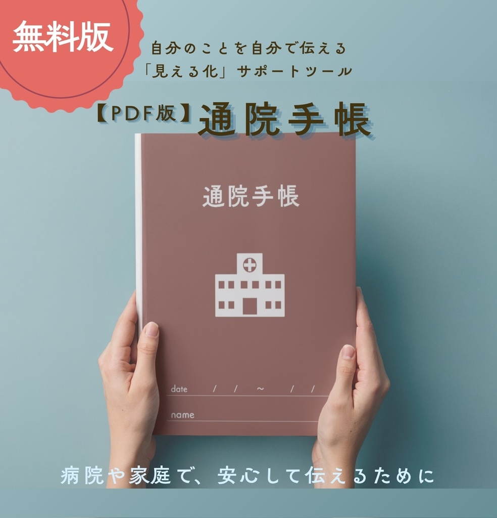 ［見える化サポートツール］通院手帳【PDF版】