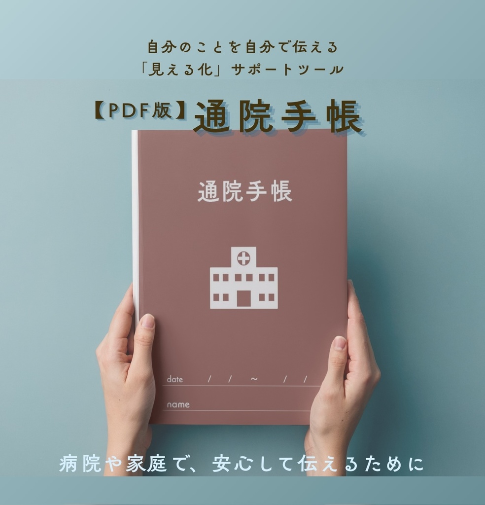 ［見える化サポートツール］通院手帳【PDF版】