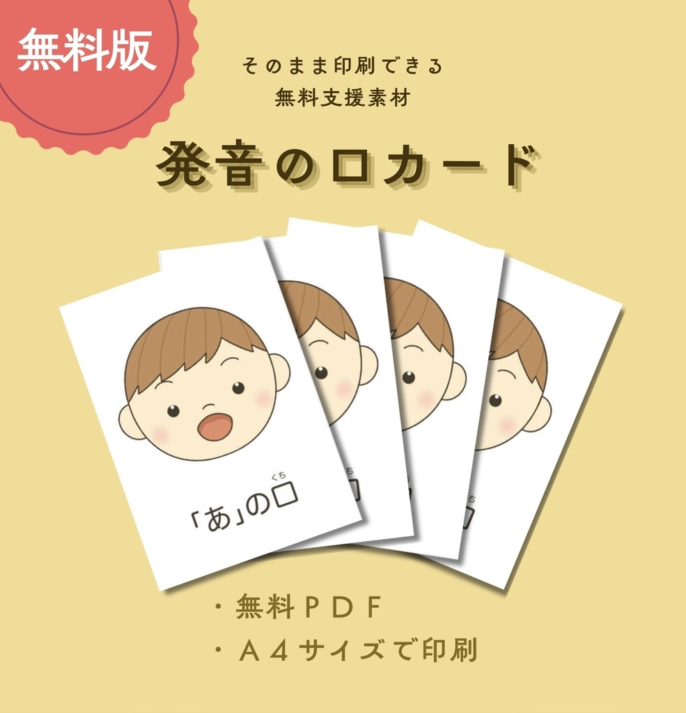 発音の口カード（あ〜お・ん）【PDF版】
