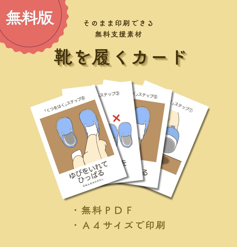 靴を履くカード【PDF版】
