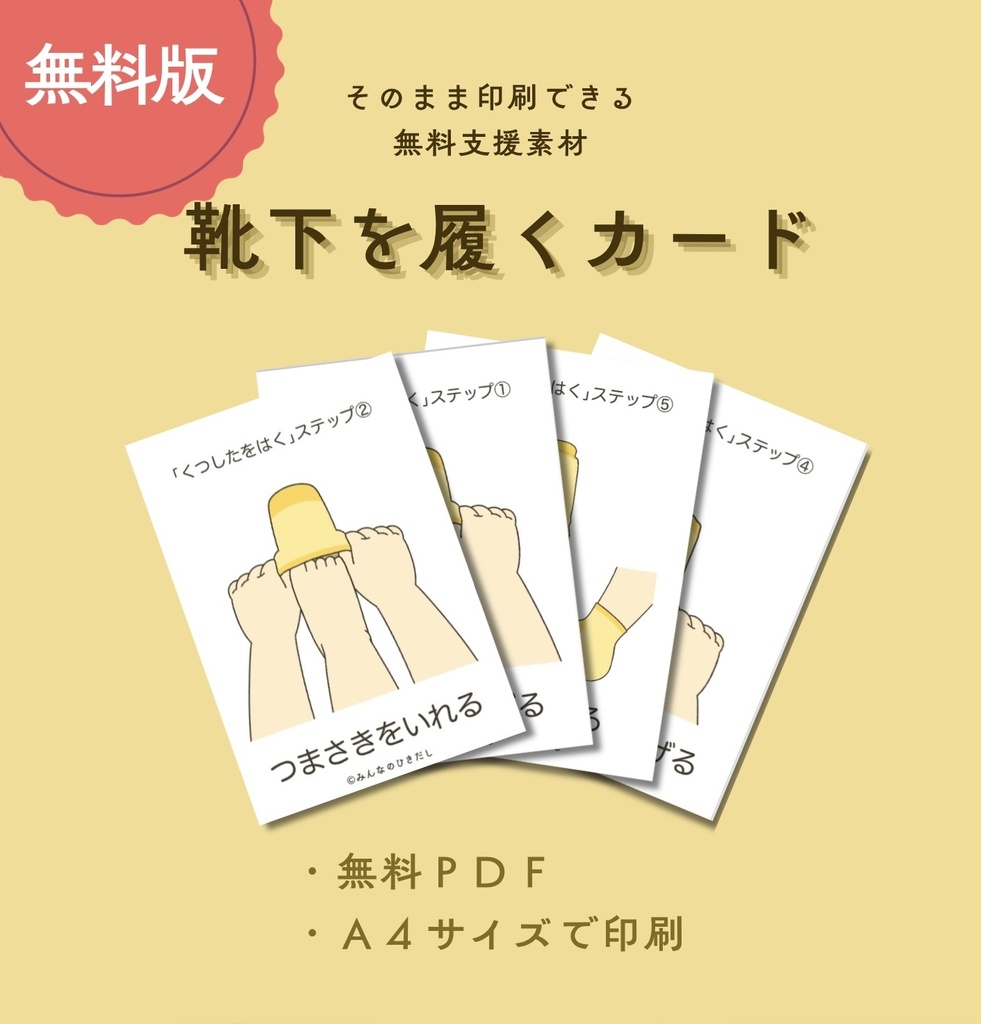 靴下を履くカード【PDF版】
