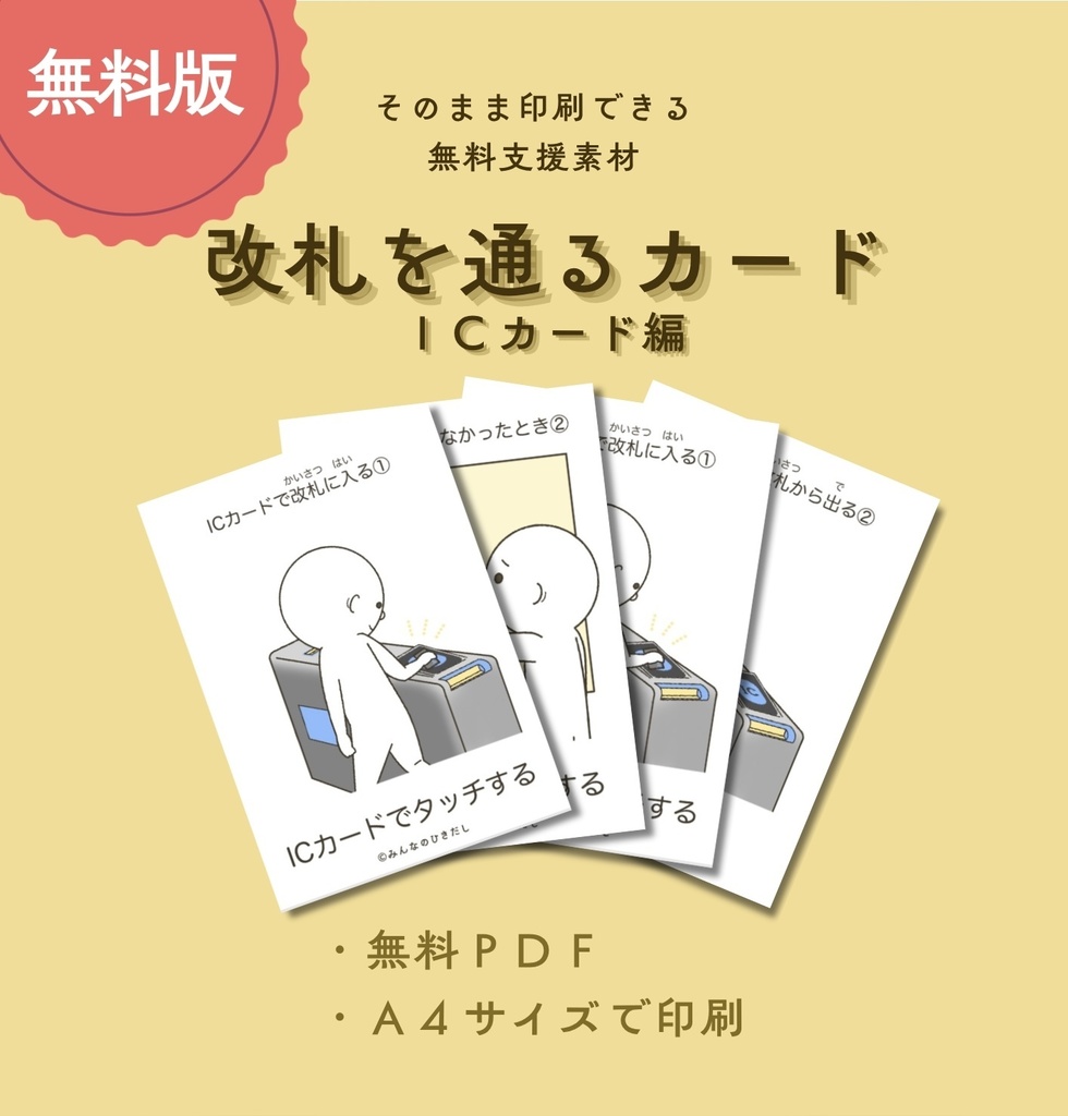 改札を通るカード ーICカード編ー【PDF版】