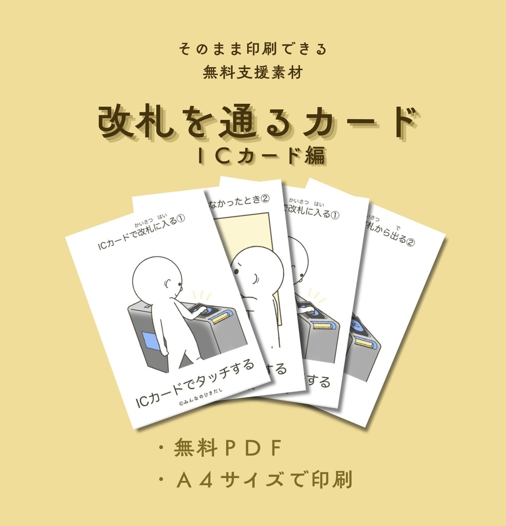 改札を通るカード ーICカード編ー【PDF版】