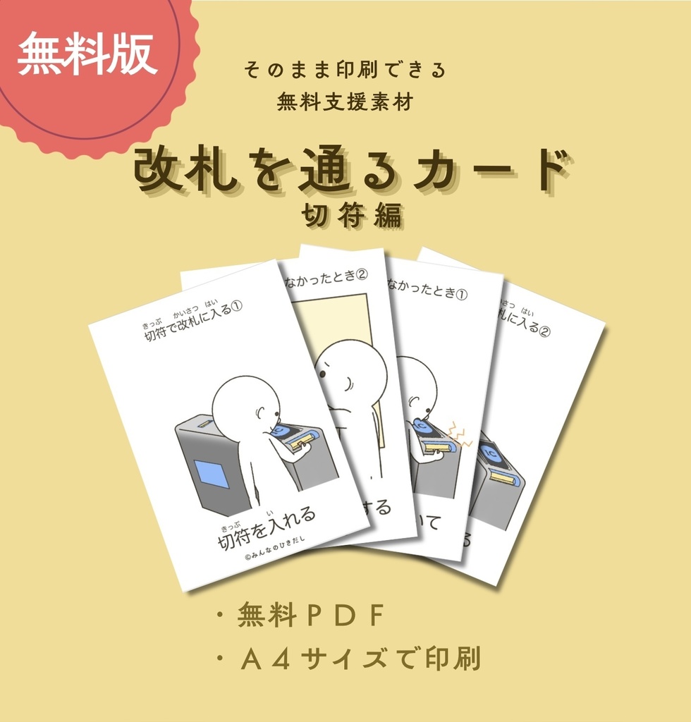 改札を通るカード ー切符編ー【PDF版】