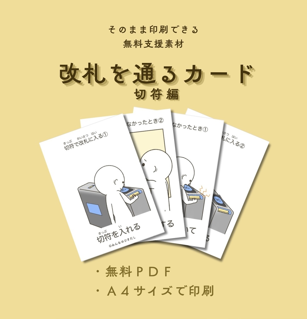 改札を通る ー切符編ー【PDF版】