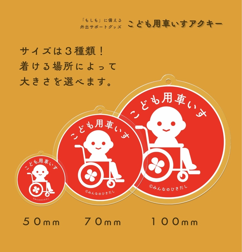こども用車いすマークアクキー