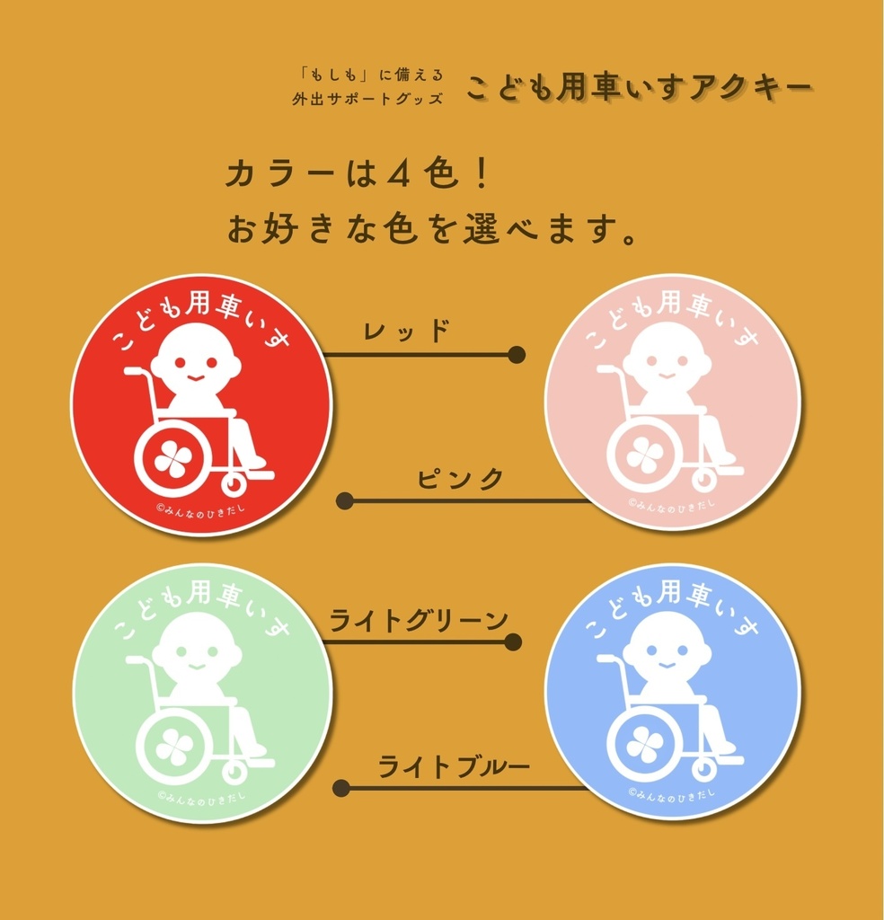 こども用車いすマークアクキー