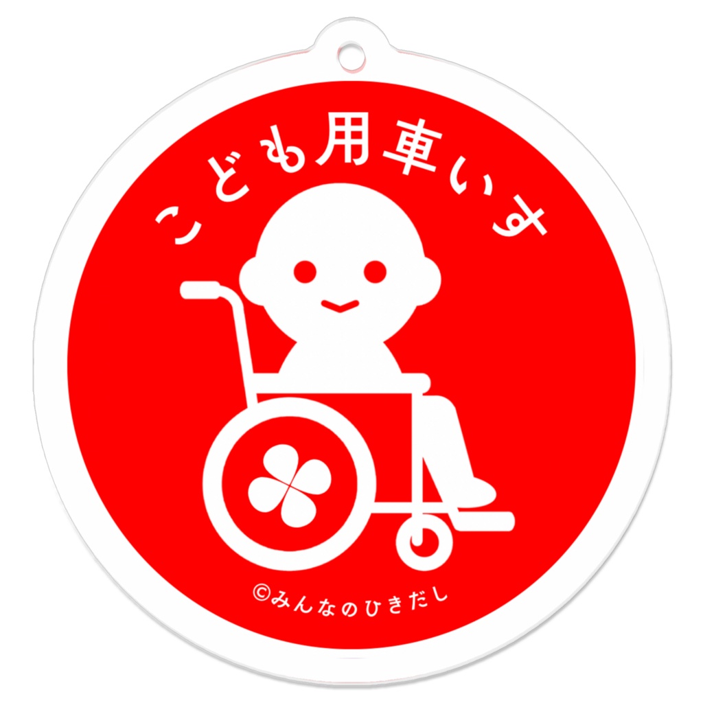 こども用車いすマーク