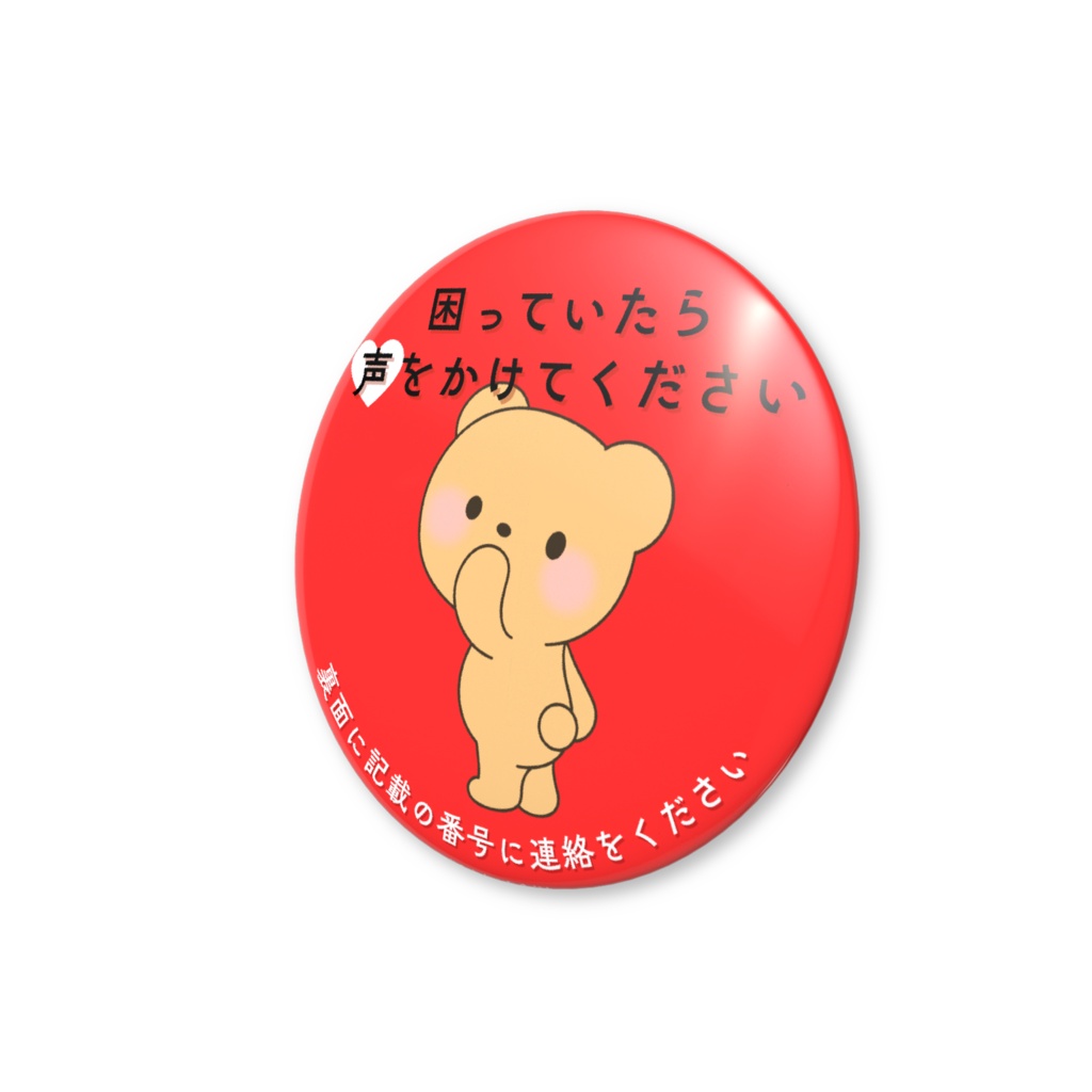 迷子みまもり缶バッジ -困っていたら編-
