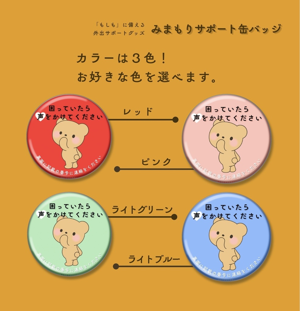 迷子みまもり缶バッジ -困っていたら編-