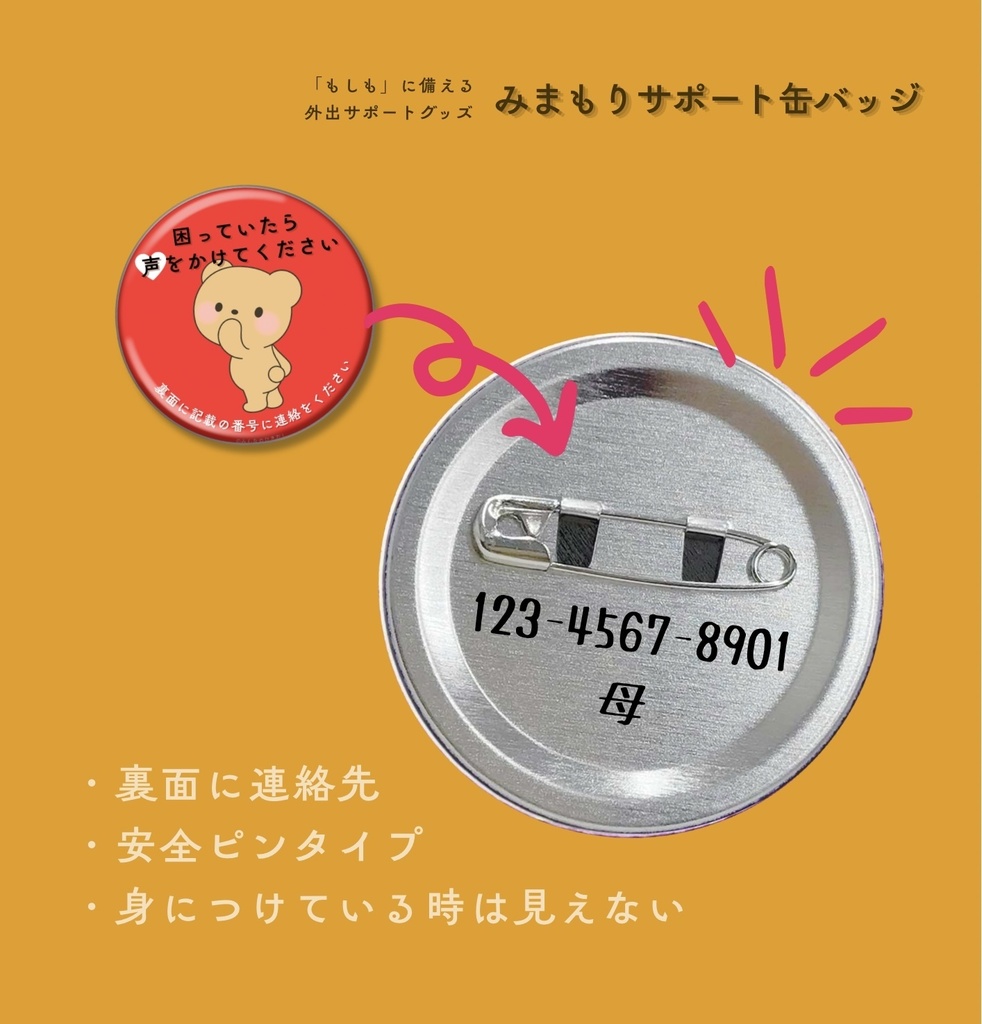 迷子みまもり缶バッジ -困っていたら編-
