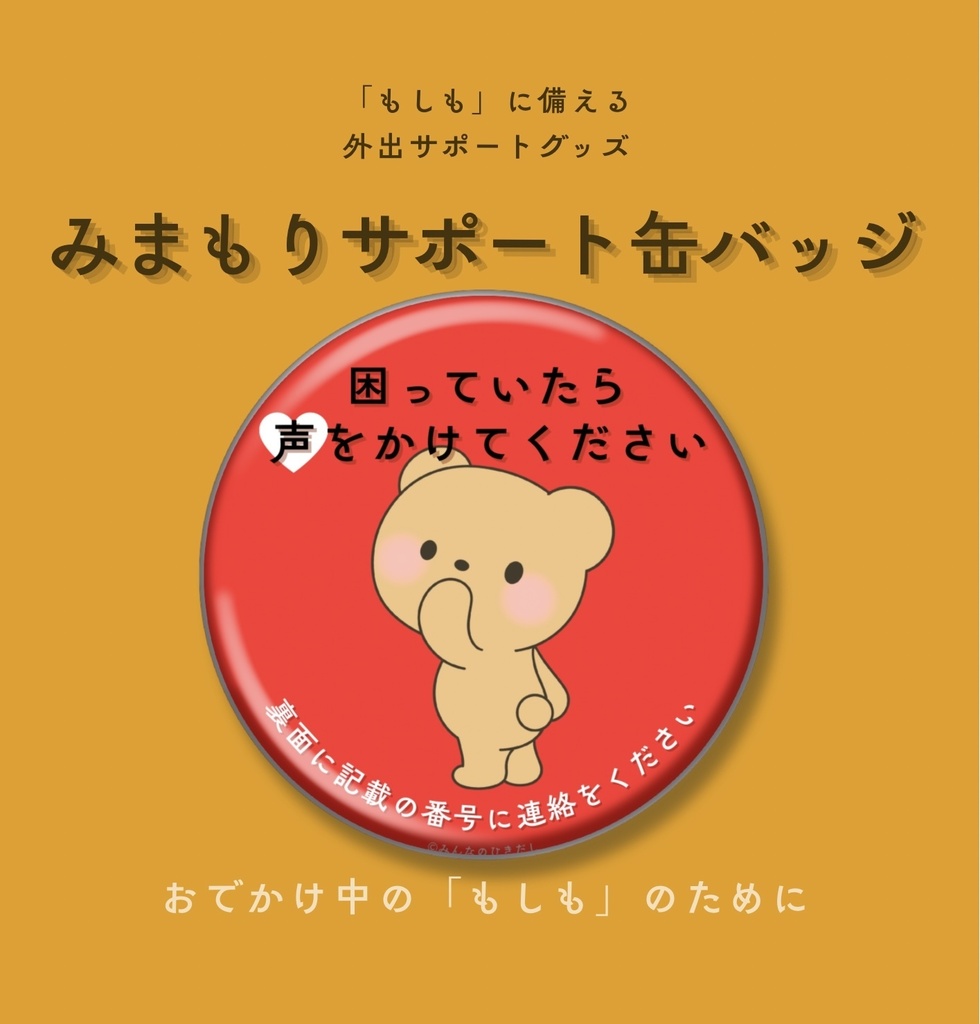 迷子みまもり缶バッジ -困っていたら編-