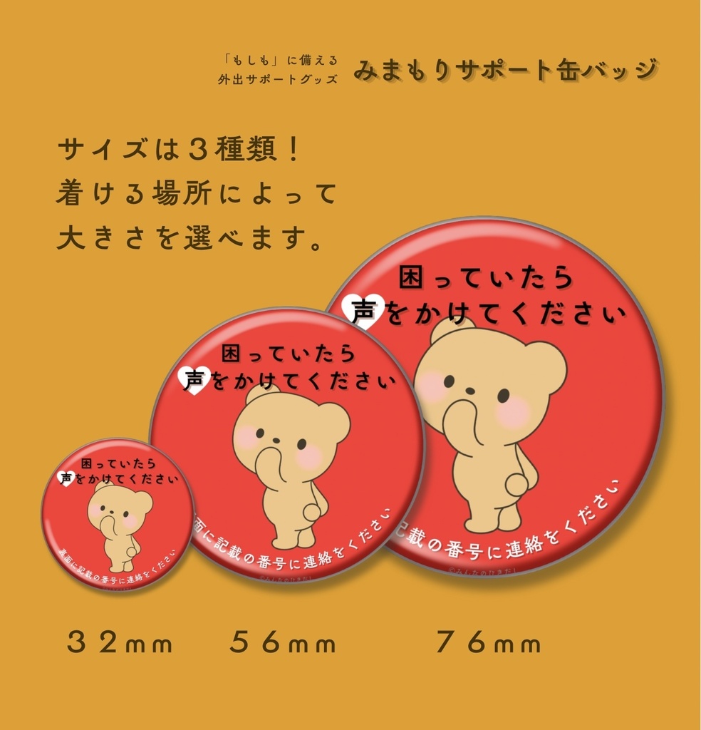 迷子みまもり缶バッジ -困っていたら編-