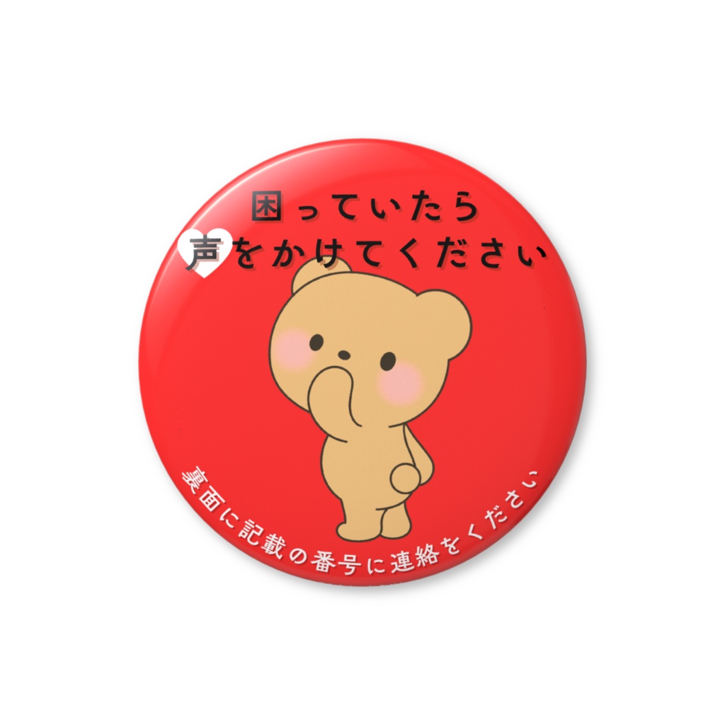 迷子みまもり缶バッジ -困っていたら編-