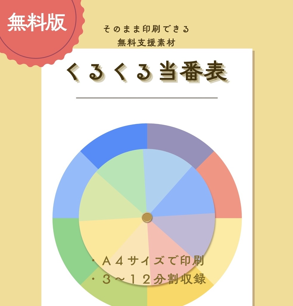 くるくる当番表【PDF版】