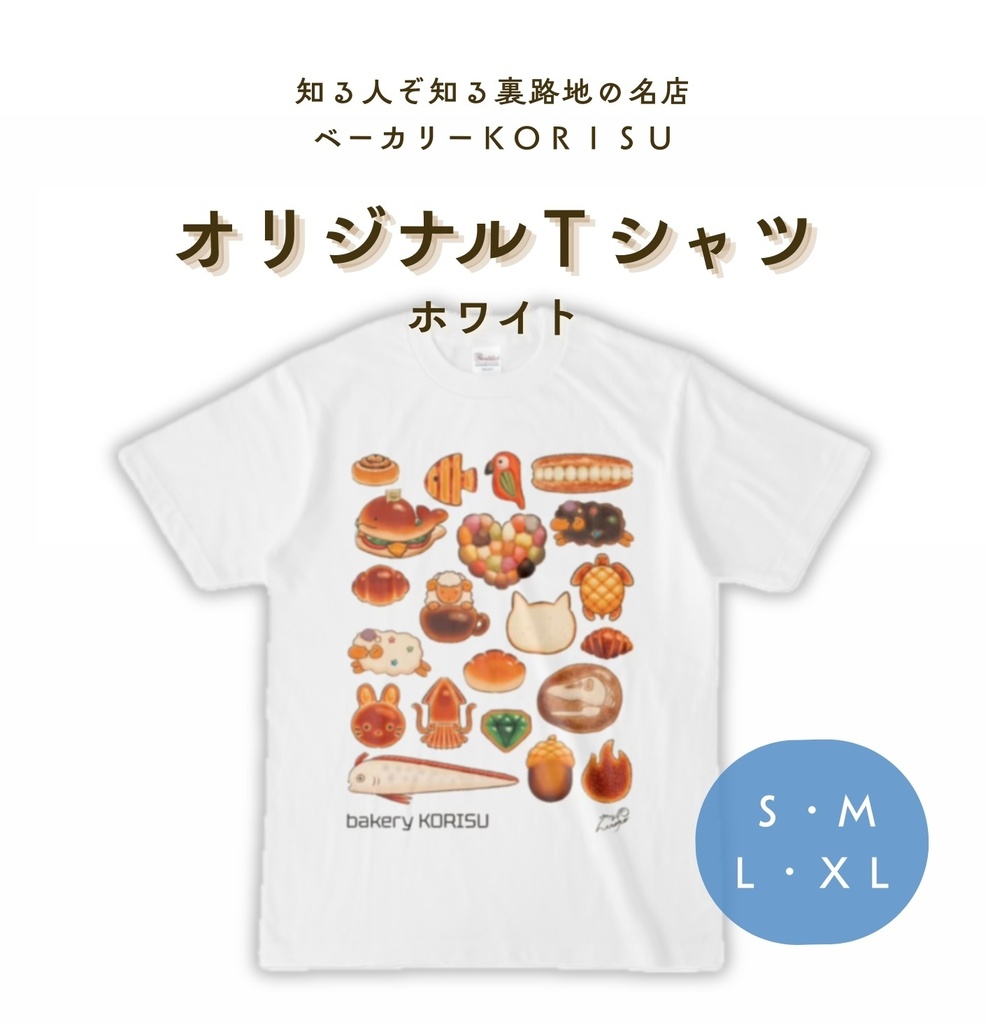 ［ベーカリー KORISU］オリジナルTシャツ　ホワイト