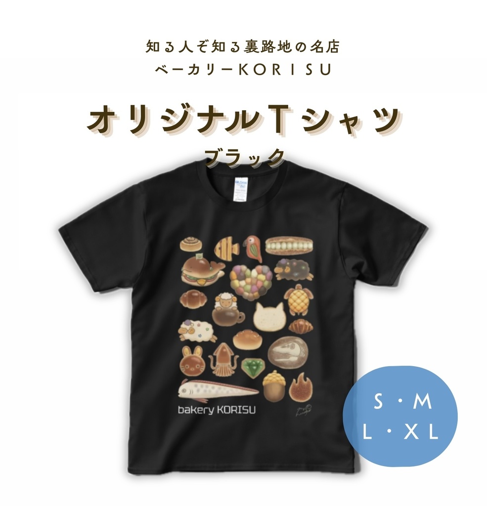 ［ベーカリー KORISU］オリジナルTシャツ　ブラック