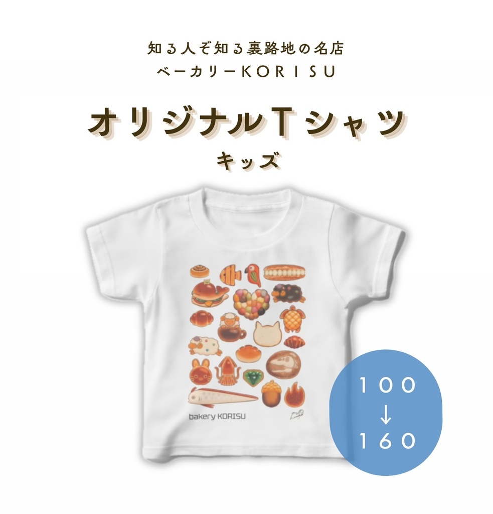 ［ベーカリー  KORISU］オリジナルTシャツ（kids）