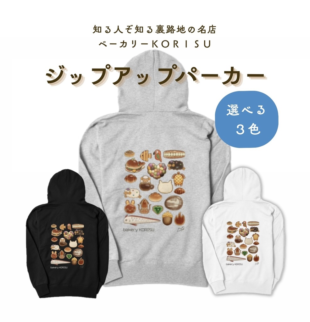 ［ベーカリー KORISU］ジップパーカー