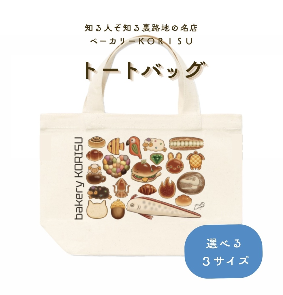 ［ベーカリー KORISU］トートバッグ