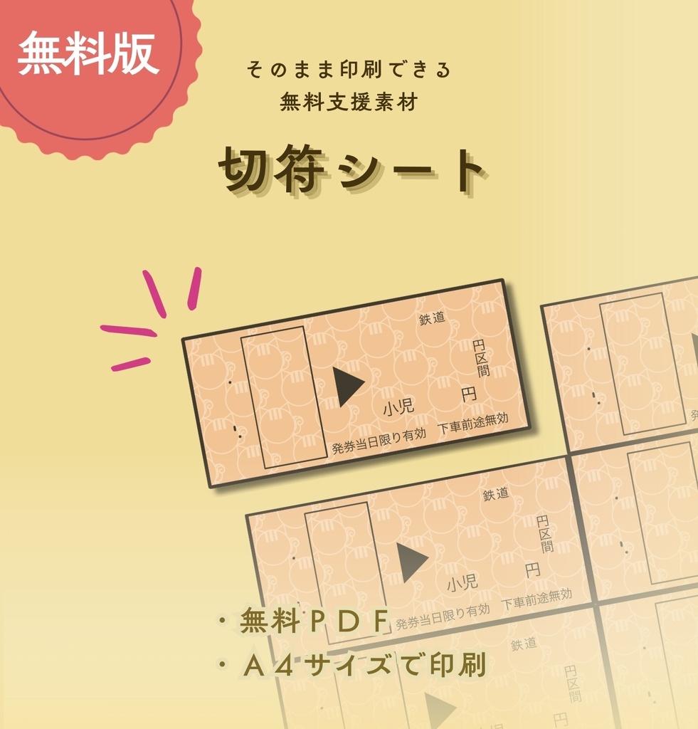 【無料DL】切符シート［PDF版］