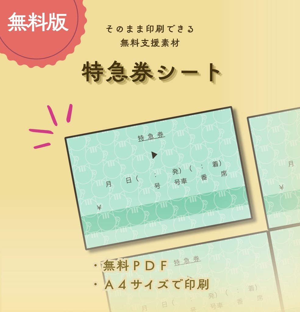 【無料DL】特急券シート［PDF版］