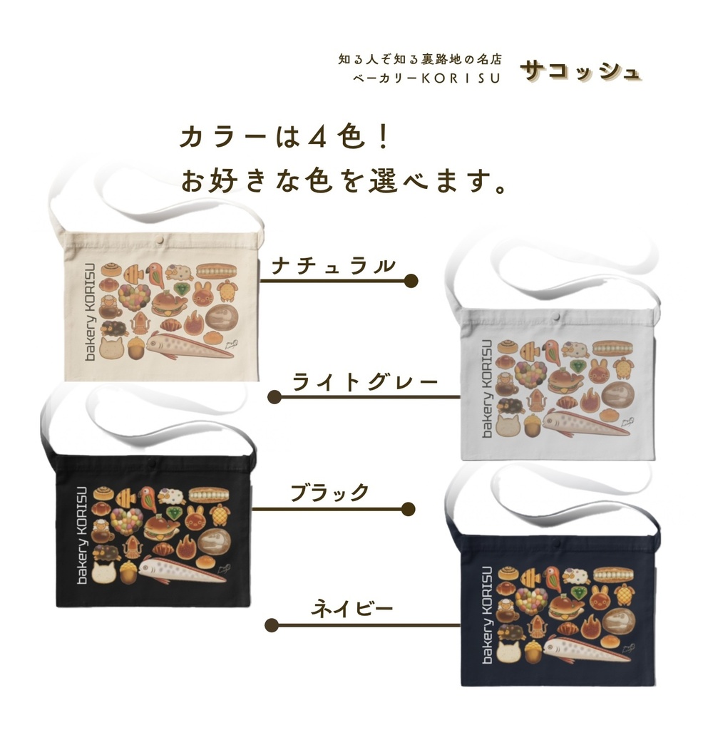 ベーカリー KORISU サコッシュ