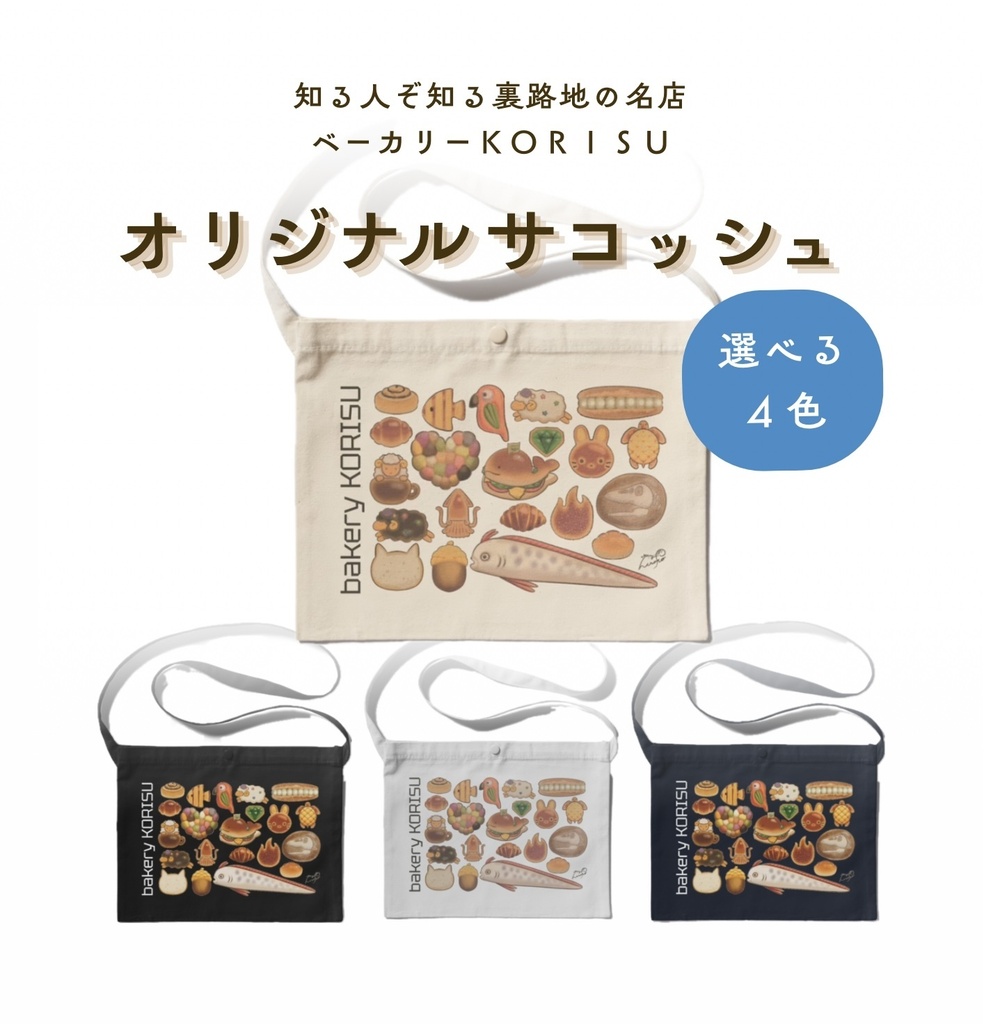 ベーカリー KORISU サコッシュ