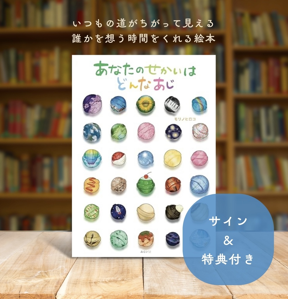 絵本「あなたのせかいはどんなあじ」サイン&特典付き