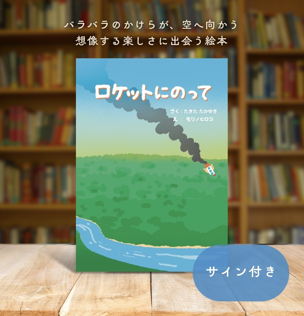 絵本「ロケットにのって」サイン付き